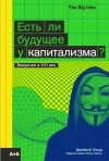 Джейкоб Филд - Есть ли будущее у капитализма?