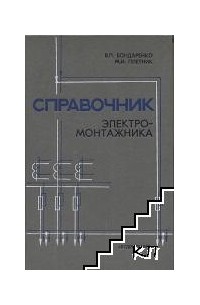  - Справочник электромонтажника