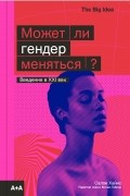 Салли Хайнс - Может ли гендер меняться?