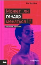 Салли Хайнс - Может ли гендер меняться?