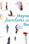 Хэйзел Соун - Научиться рисовать людей быстро