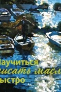 Хэйзел Соун - Научиться писать маслом быстро