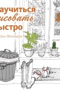 Шэрон Финмарк - Научиться рисовать быстро