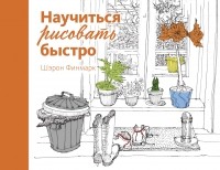 Шэрон Финмарк - Научиться рисовать быстро