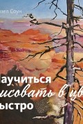 Хэйзел Соун - Научиться рисовать в цвете быстро