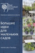 Большие идеи для маленьких садов