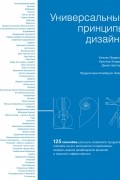  - Универсальные принципы дизайна: 125 способов улучшить юзабилити продукта, повлиять на его восприятие потребителем, выбрать верное дизайнерское решение и повысить эффективность