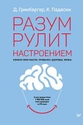 Разум рулит настроением. Измени свои мысли, привычки, здоровье, жизнь