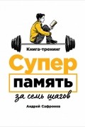Суперпамять за семь шагов
