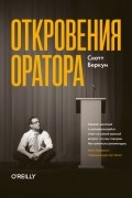 Скотт Беркун - Откровения оратора