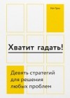 Нэт Грин - Хватит гадать! Девять стратегий для решения любых проблем