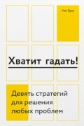 Нэт Грин - Хватит гадать! Девять стратегий для решения любых проблем