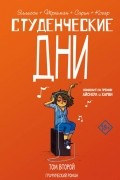 Студенческие дни. Том второй