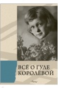 Елена Ракитина - Всё о Гуле Королёвой