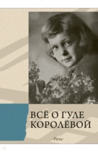 Елена Ракитина - Всё о Гуле Королёвой