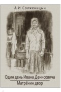 Один день Ивана Денисовича. Матренин двор