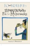 Юрий Коваль - Приключения Васи Куролесова