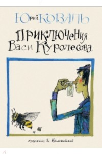 Юрий Коваль - Приключения Васи Куролесова