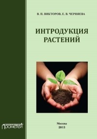  - Интродукция растений. Учебное пособие