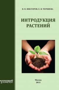  - Интродукция растений. Учебное пособие