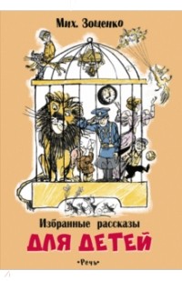 Михаил Зощенко - Избранные рассказы для детей