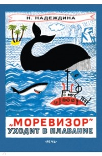 Надежда Надеждина - Моревизор" уходит в плавание, или Путешествие в глубь океана и пяти морей экипажа загадочного корабля "М-5а"