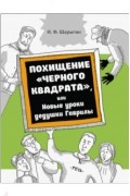 Похищение "Черного квадрата", или Новые уроки дедушки Гаврилы