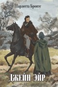 Джейн Эйр