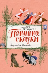 Полынные сказки