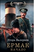 Игорь Валериев - Ермак. Начало