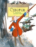 Владимир Соловьев - Суворов. Накануне великих побед