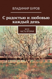 С радостью и любовью каждый день. Эссе. Часть вторая