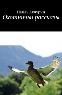 Охотничьи рассказы
