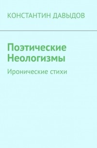 Поэтические неологизмы. Иронические стихи