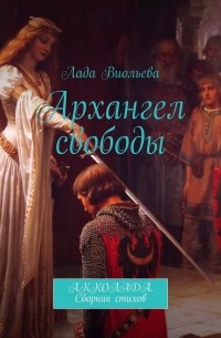 Лада Виольева - Архангел свободы. АККОЛАДА. Сборник стихов
