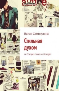 Наиля Самигулина - Стильная духом, or changes make us stronger