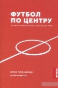 Футбол по центру. Круифф, Пушкаш и прочие, изменившие игру