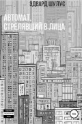 Автомат, стрелявший в лица