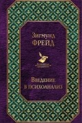 Введение в психоанализ. Лекции