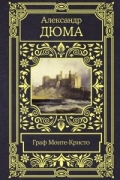Александр Дюма - Граф Монте-Кристо