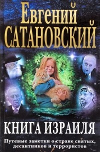 Книга Израиля. Путевые заметки о стране святых, десантников и террористов
