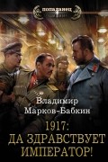 1917: Да здравствует Император!