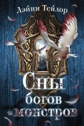 Сны богов и монстров