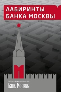 Йоссив Ким - Лабиринты банка Москвы