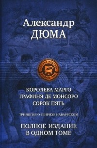 Трилогия о Генрихе Наваррском