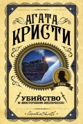 Агата Кристи - Убийство в "Восточном экспрессе"