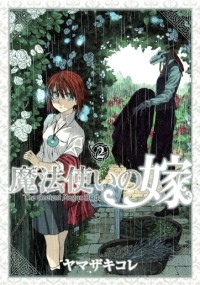 Корэ Ямадзаки - 魔法使いの嫁 2 / Mahou Tsukai No Yome 2