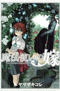 魔法使いの嫁 2 / Mahou Tsukai No Yome 2