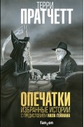 Терри Пратчетт - Опечатки: Избранные истории