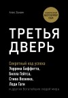 Алекс Банаян - Третья дверь. Секретный код успеха Билла Гейтса, Уоррена Баффетта, Стива Возняка, Леди Гаги и других богатейших людей мира